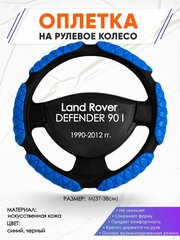 Оплетка наруль для Land Rover DEFENDER 90 1(Ленд Ровер Дефендер 90) 1990-2012 годов выпуска, размер M(37-38см), Искусственная кожа 02