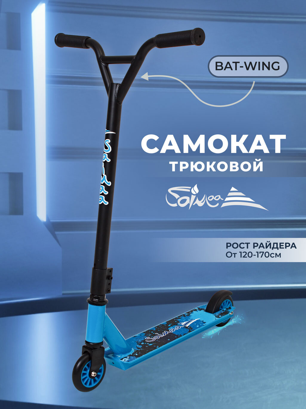 Самокат трюковой Saimaa SKYSTONE M-7G1v , двухколесный, голубой