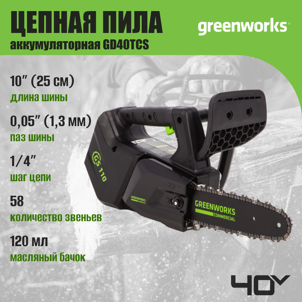 Пила цепная одноручная аккумуляторная Greenworks Арт. 2003807 (арбориста), 40V, 25,4 см, бесщеточная, без АКБ и ЗУ