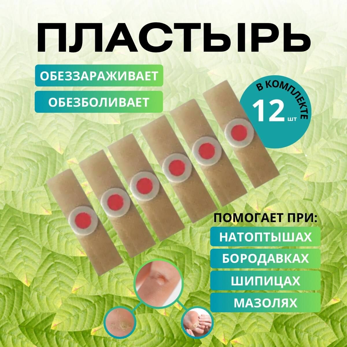 Пластырь для ног от сухих мозолей бородавок лечебный 12 шт