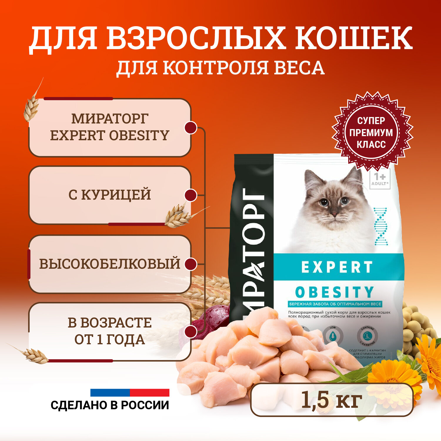 Сухой корм для кошек Мираторг Expert Obesity полнорационный "Бережная забота об оптимальном весе" 1,5 кг