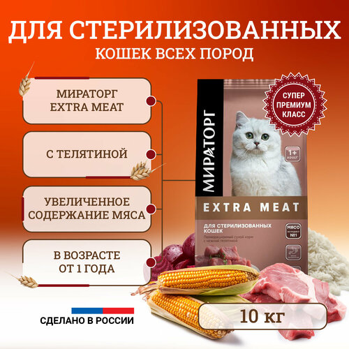 Сухой корм для стерилизованных кошек Мираторг Extra Meat полнорационный, старше 1 года, с нежной телятиной 10 кг