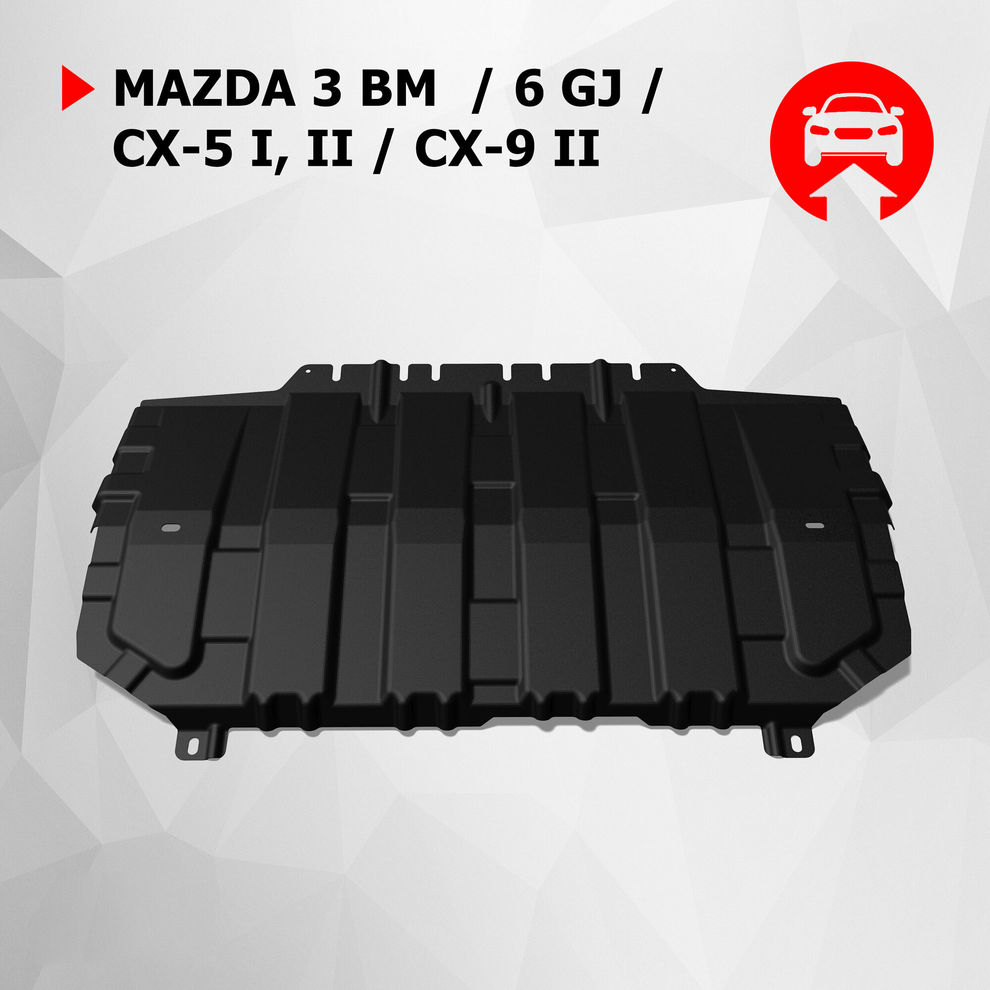 ЗК+КПП АвтоБроня Mazda 3 BM 2013-2018/6 GJ 2012-2018 2018-н. в./CX-5 I, II 2011-2017 2017-н. в./CX-9 II 2016-н. в, штампованная, ST 1.5mm, 111.03825.1