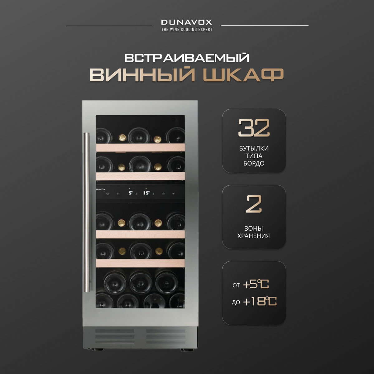 Встраиваемый винный шкаф Dunavox DAUF-32.78DSS