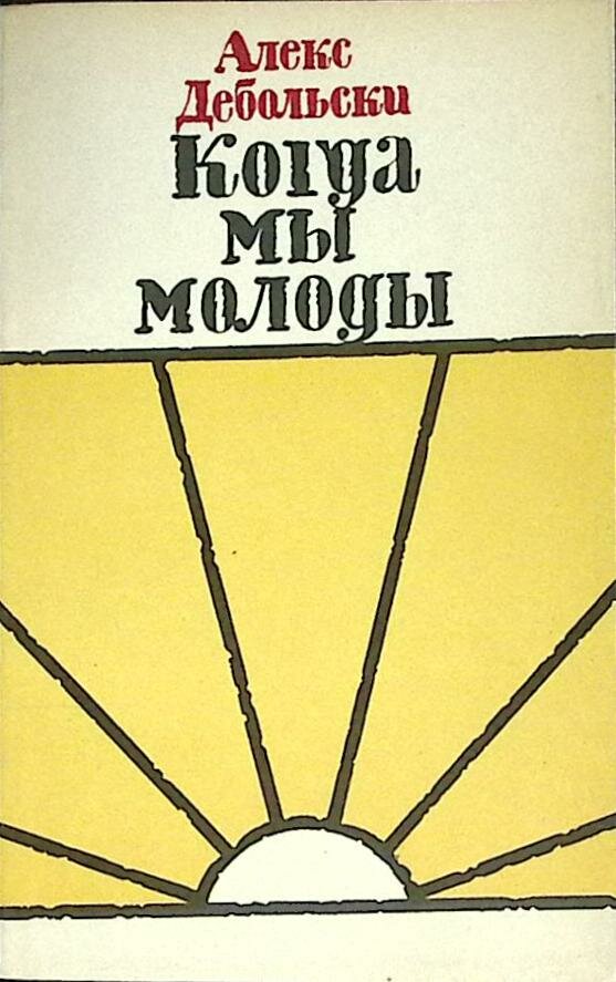 Книга "Когда мы молоды" 1984 А. Дебольска Москва Мягкая обл. 256 с. Без илл.