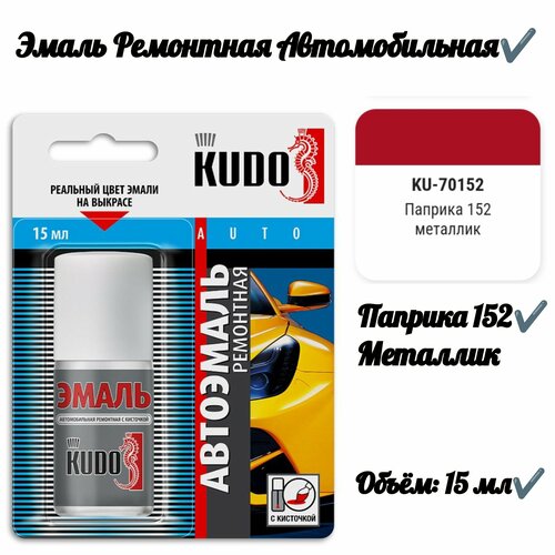 Эмаль ремонтная с кисточкой Паприка 152 15 мл 292₽