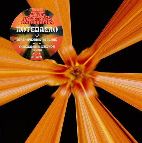 Изображение товара Виниловая пластинка Gruppa Skryptonite - "Потеплело [Propeller (Orange+Black) Vinyl]" (S&P Digital)