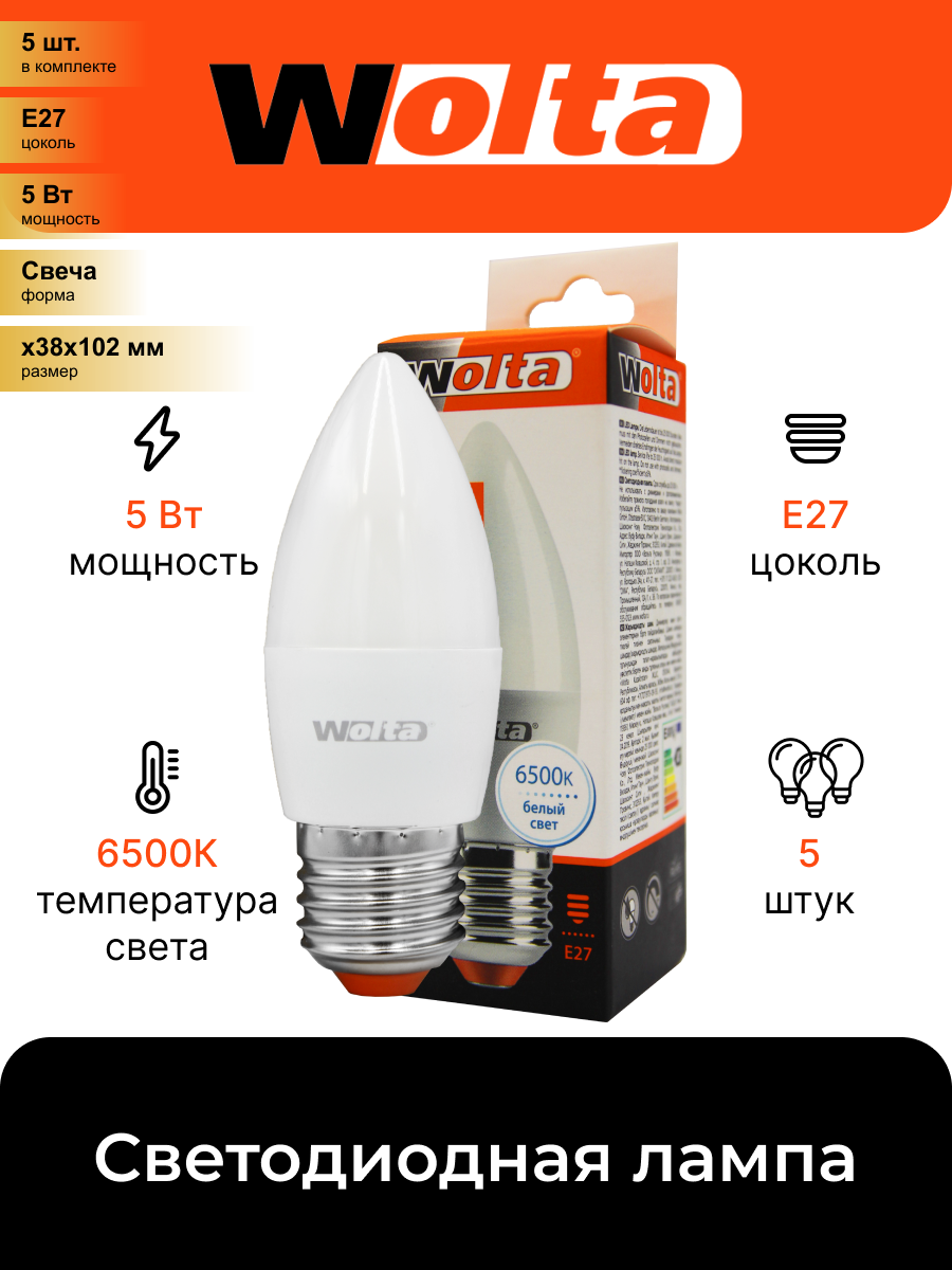 (5 шт.) Светодиодная лампочка Wolta лампа св/д свеча С37 E27 5W (400lm) 6500К 6K 102x38 25WC5E27 . Цоколь E27