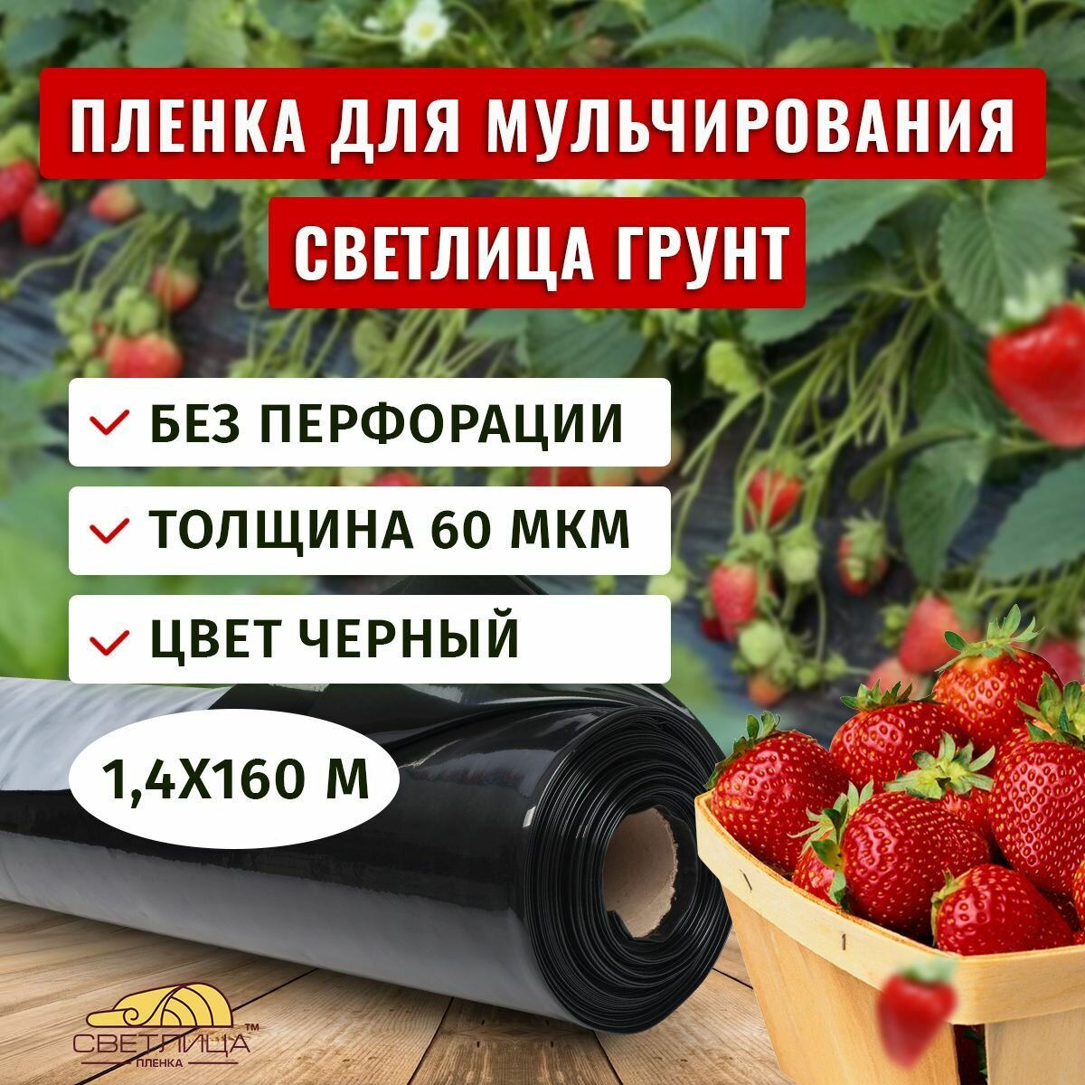 Пленка для мульчирования Светлица Грунт 60 мкм, 1,4х160 м, черная