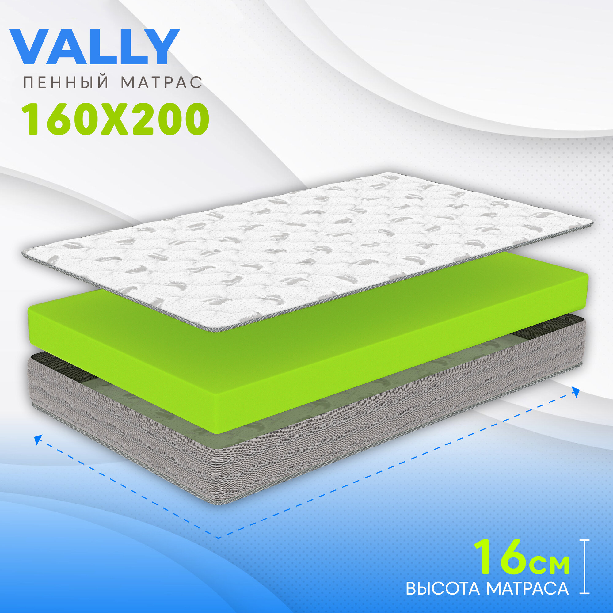 Ортопедический беспружинный матрас Vally, 160х200 см, Ecofoam