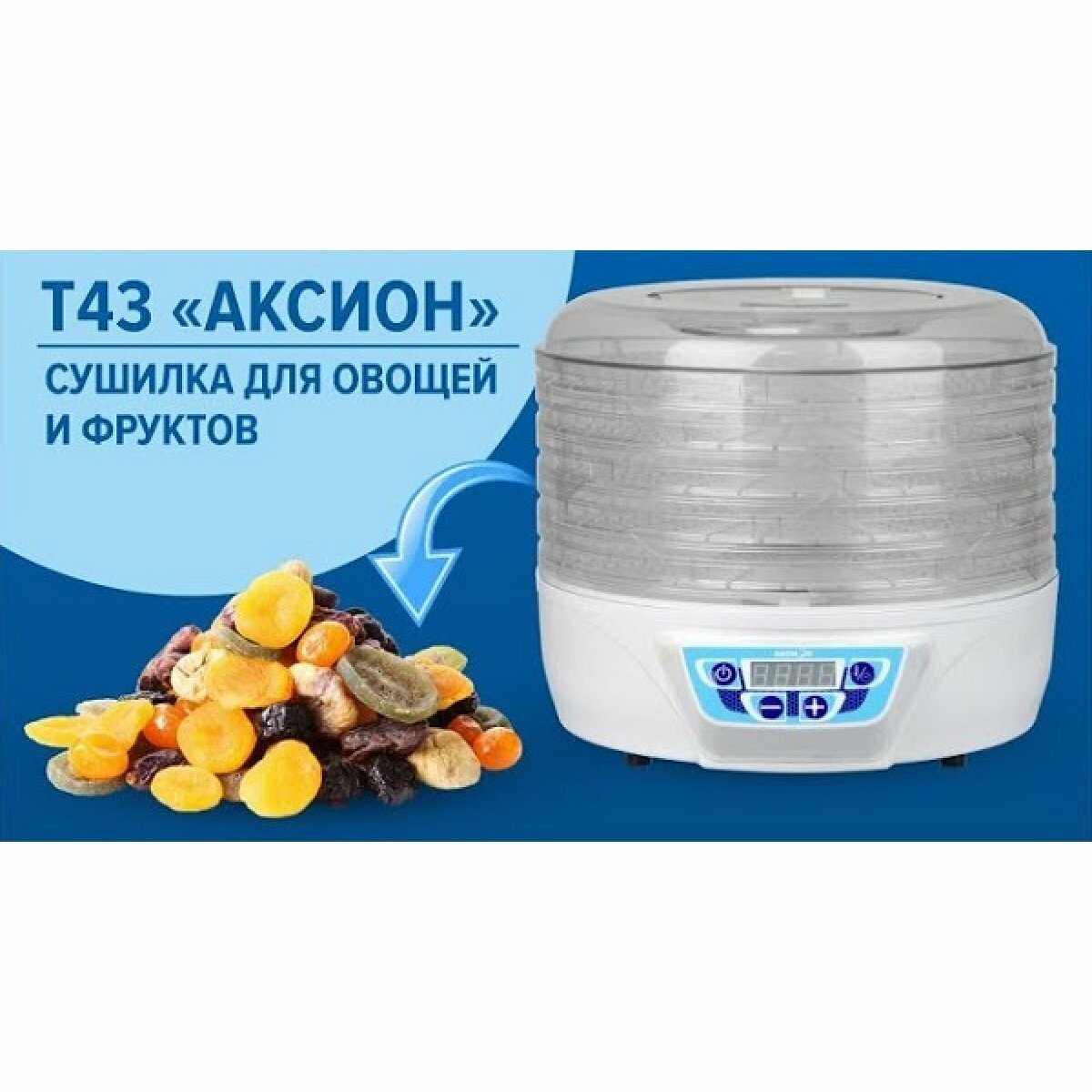 Электрическая сушилка для овощей и фруктов Аксион Т43 с электронной панелью управления, 5 поддонов, вместимость до 4 кг