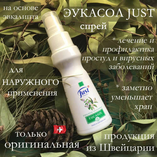 Эукасол Just