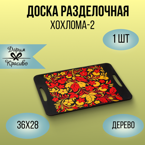 Доска разделочная для нарезки и подачи, кухонные принадлежности из дерева "Xохлома 2" 36X28 см Дарим красиво