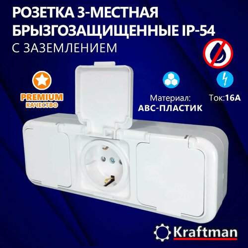 Розетка трехместная, уличная, влагозащищенная, открытой установки 16А, IP54 с заземлением, серия ПР, с крышками