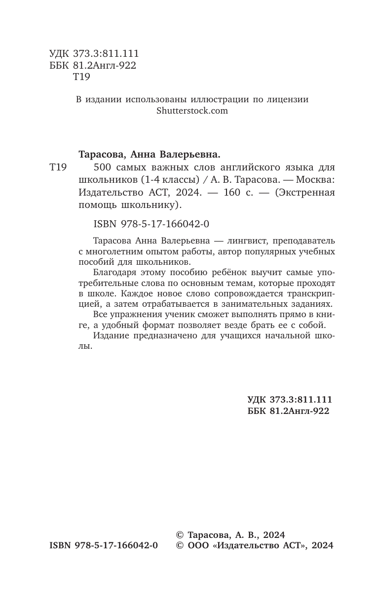 500 самых важных слов английского языка для школьников (1-4 классы) - фото №6