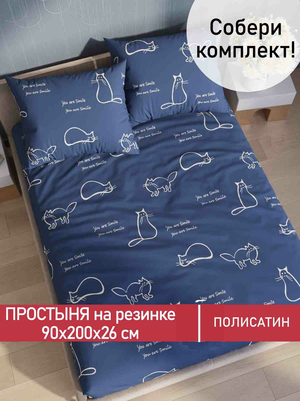 Простынь на резинке Мечта "Котики" 90х200 см, ткань полисатин, высота 26 см