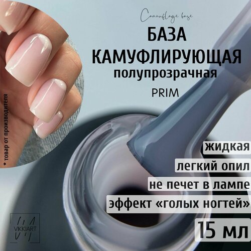 VIKKIART PRIM 15мл База камуфлирующая для ногтей молочно-розовая 790₽