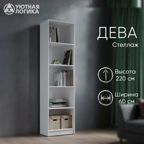 Стеллаж напольный для книг и игрушек уютная логика 22060354 см Белый 5508₽