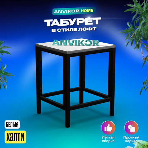 Стул табурет кухонный белый лофт - Халти