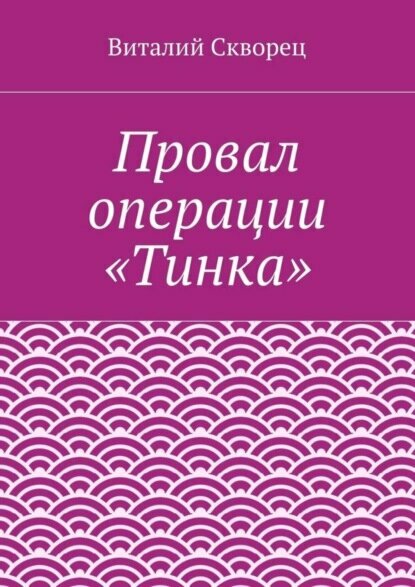 Провал операции «Тинка» [Цифровая книга]