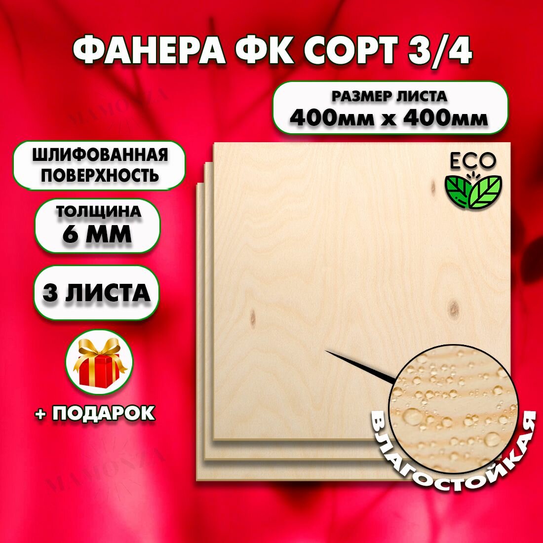 Строительная Фанера под ламинат, Мебельная, Размер 400х400, 3 листа, Толщина 6мм, сорт 3/4