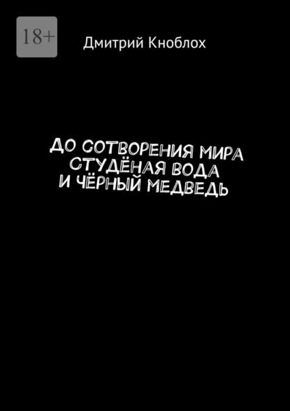 До сотворения мира. Студёная вода и Чёрный медведь [Цифровая книга]
