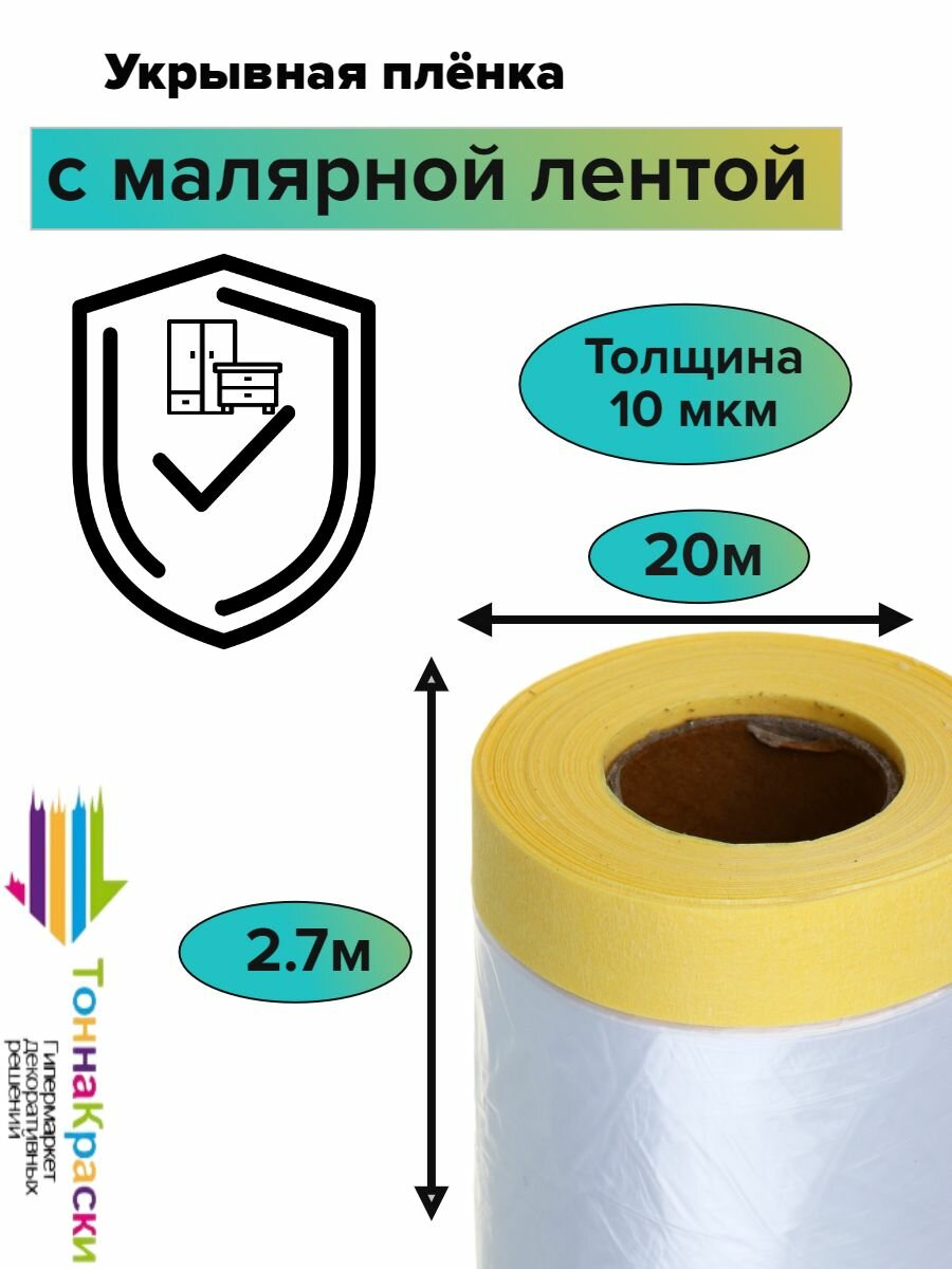 Укрывная плёнка с малярной лентой Делтаролл 2,7х20 м