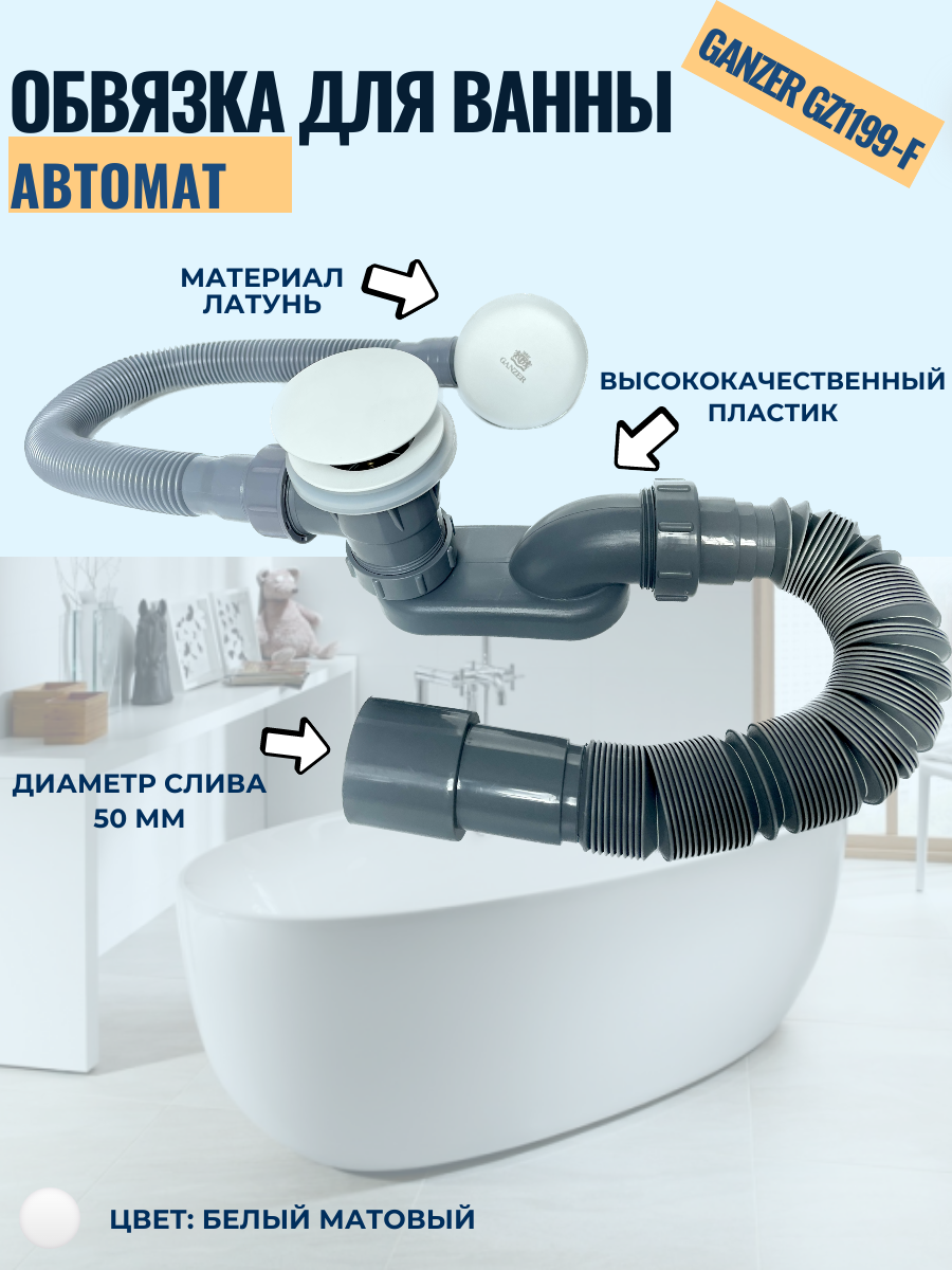 GANZER GZ1199-F WHITE сифон для ванны клик-клак, универсальный, белый