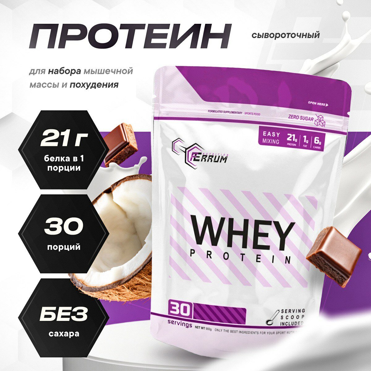 Протеин сывороточный, Whey Protein, протеиновый коктейль для похудения, вкус шоколад-кокос, 900 г.