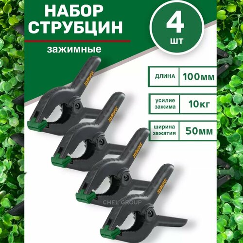 Комплект быстрозажимных струбцин JADEVER 100 мм, усилие 10 кг, ширина зажима 50 мм