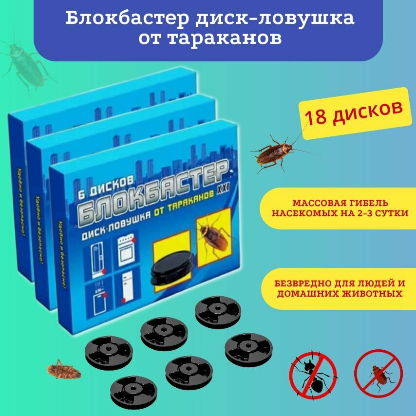 Блокбастер диск-ловушка от тараканов. 3шт