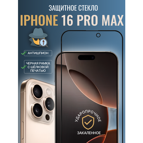 Защитное стекло антишпион для iPhone 16 Pro Max Full Screen tempered glass Privacy с шелковой печатью, черная рамка