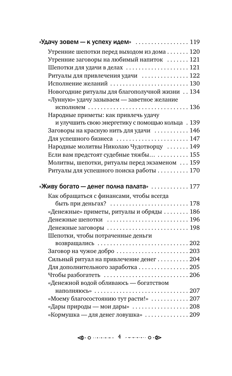 Шепотки и народная магия на удачу, любовь, деньги и счастливую жизнь - фото №8