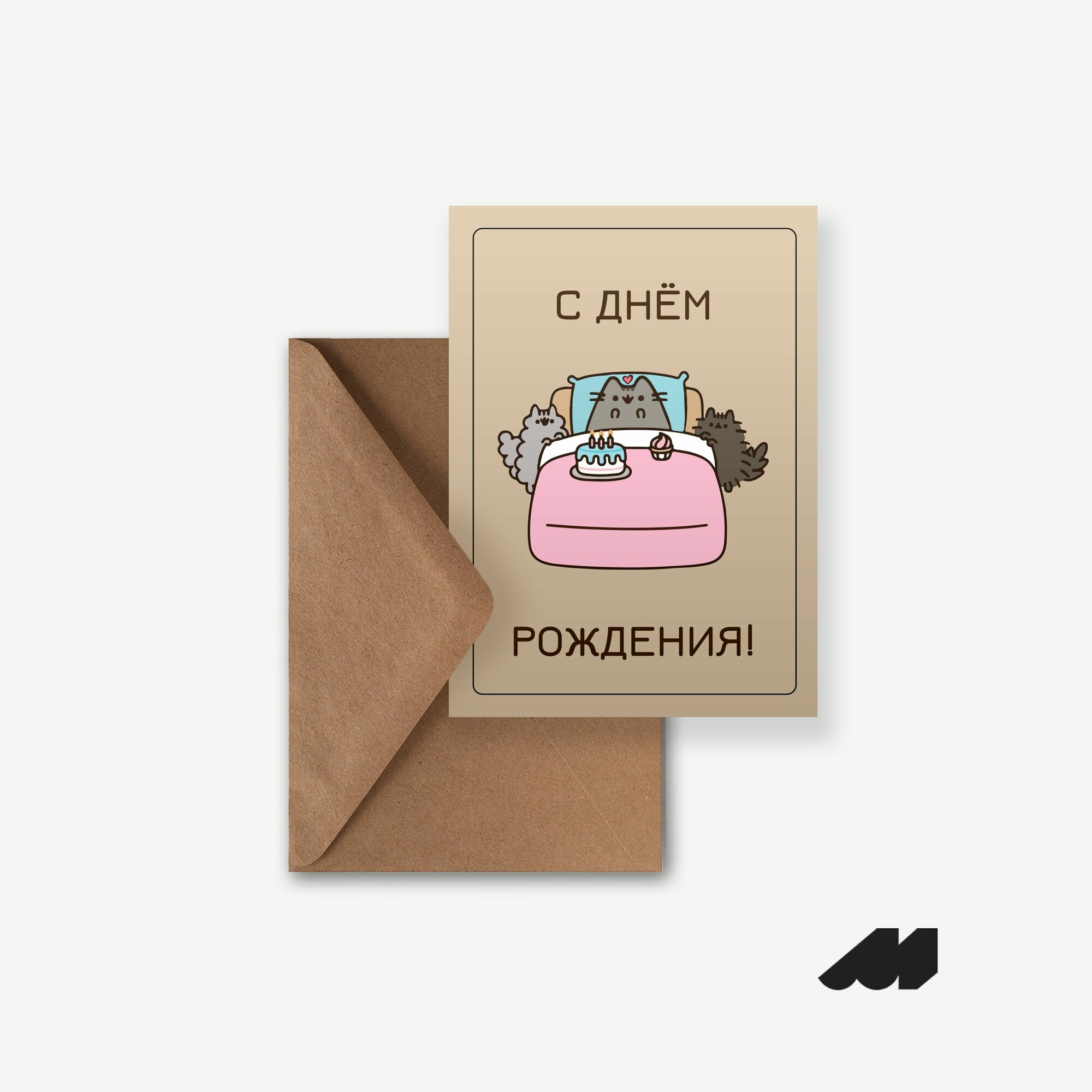 Дизайнерская открытка Meswero / С днем рождения котику