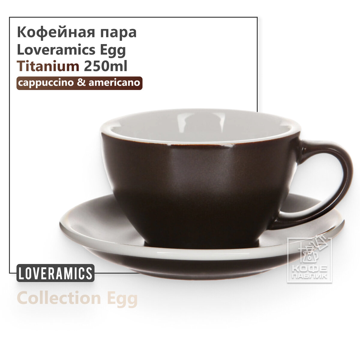 Кофейная пара Loveramics Egg 250 мл, цвет Gunpowder (Титановый)