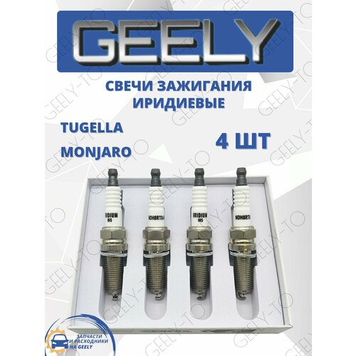 Свечи зажигания иридиевые комплект Geely Tugella, Monjaro Джили Тугелла, Монжаро