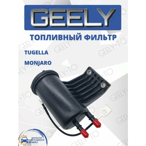 Фильтр топливный Geely Tugella Monjaro Джили Тугелла Монжаро 2000₽