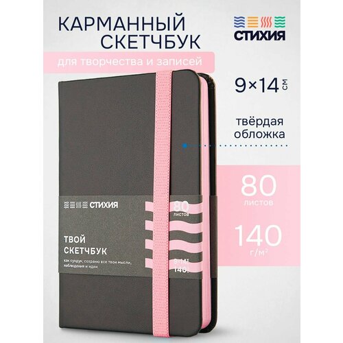 фото Маленький для записей и рисования стихия скетчбук а6 размер 9х14 см, 80 листов 160 страниц плотностью 140г/кв. м