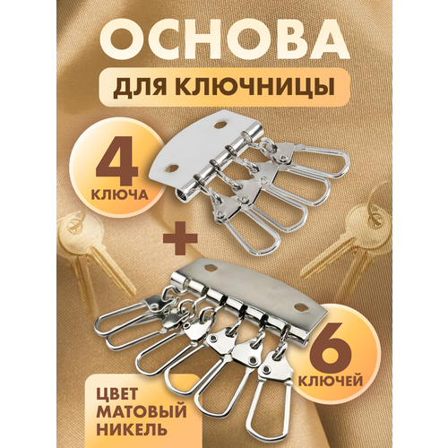 Ключница A 022 (4 + 6 ключей) никель полир ТопТрейдинг