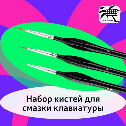 Кисти для смазки клавиатуры