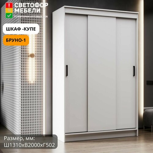 Шкаф-купе Мебельный рай Бруно 1 1310х2000х502 Белый 11999₽