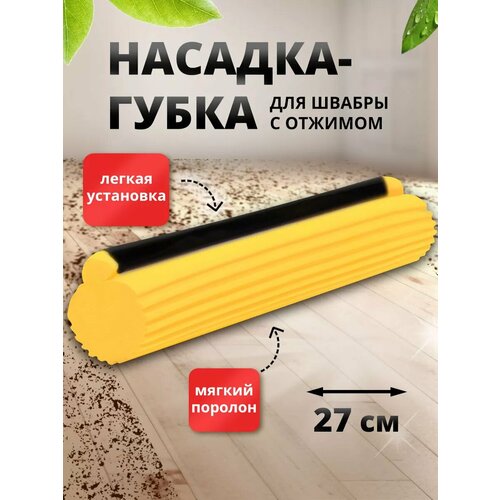Насадка для швабры с отжимом 289₽