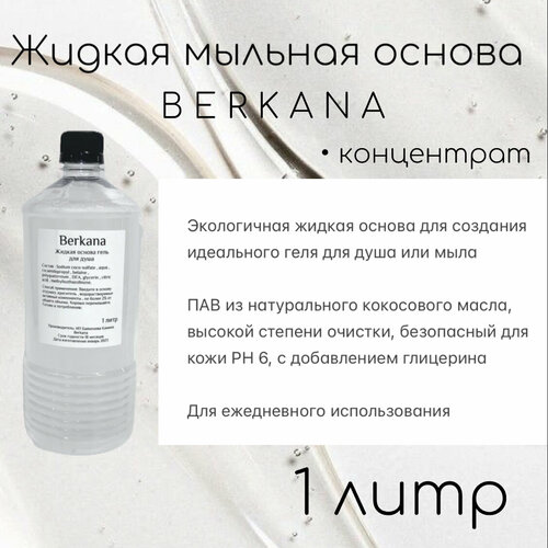 Мыльная основа гель для душа , жидкий концентрат 2:1