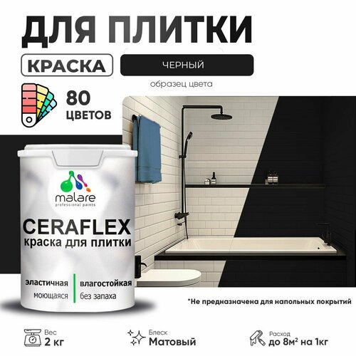 фото Краска акриловая (ак) malare ceraflex моющаяся матовая черный 2 кг