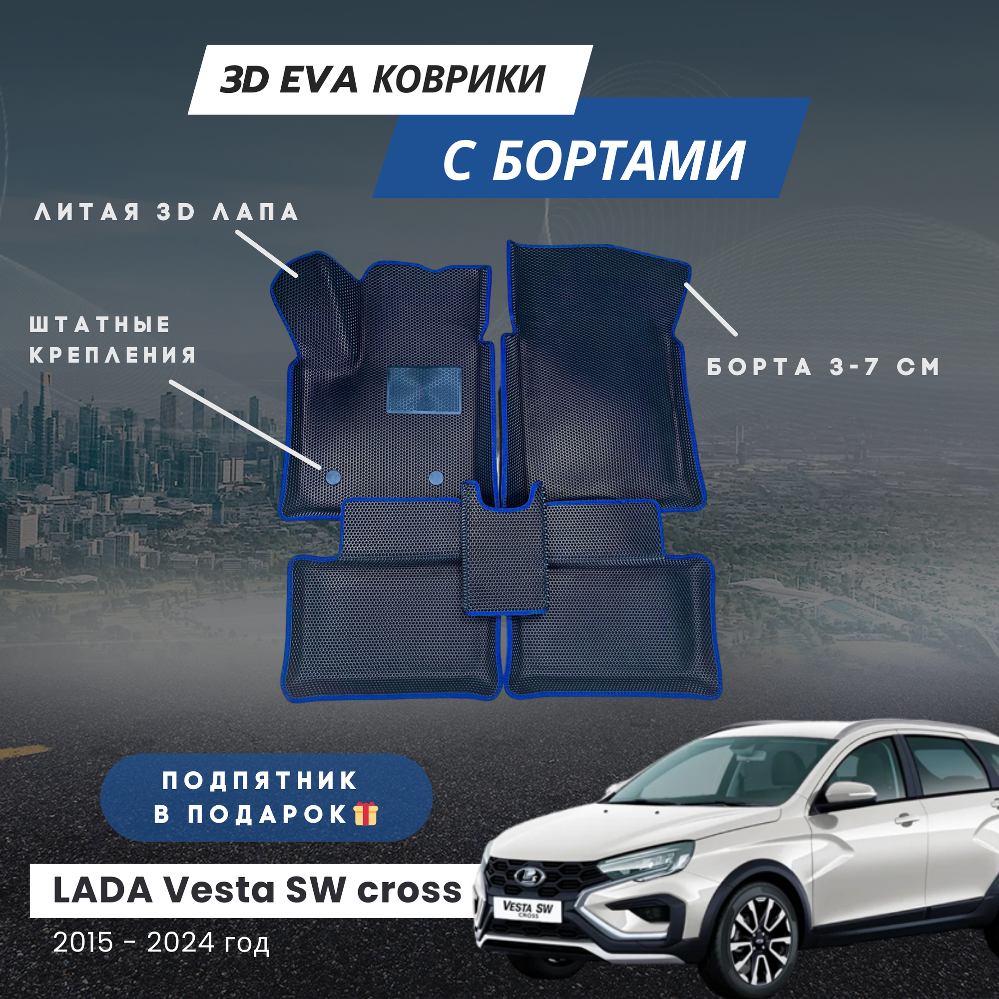 Автомобильные EVA коврики на Lada Vesta