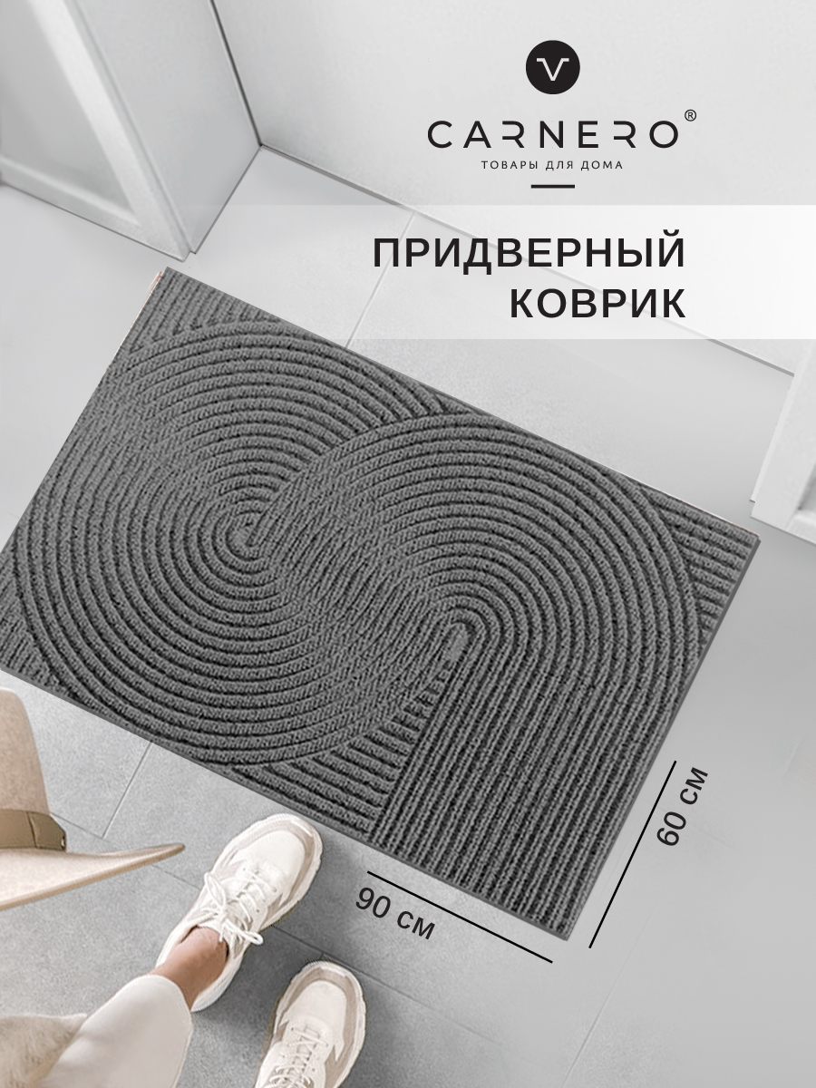 Коврик в прихожую придверный Carnero, 60x90