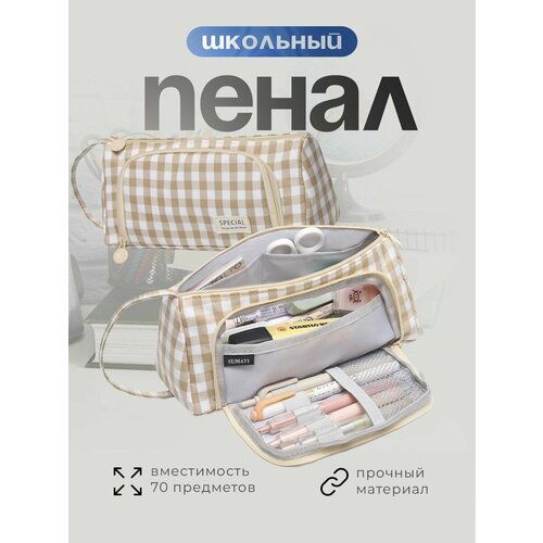 Пенал SUMATI, школьный, подростковый, в клетку, бежевый