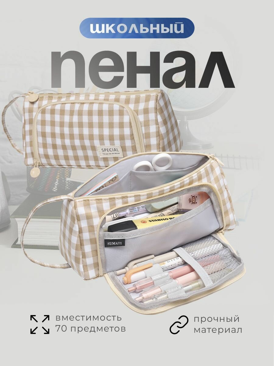 Пенал SUMATI, школьный, подростковый, в клетку, бежевый