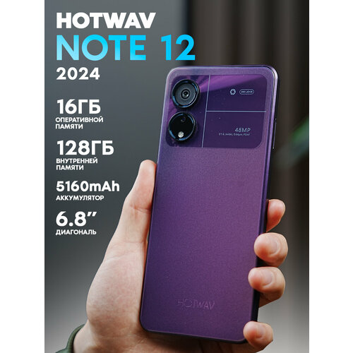 Смартфон Hotwav Note 12 2024 16128ГБ Фиолетовый 10400₽