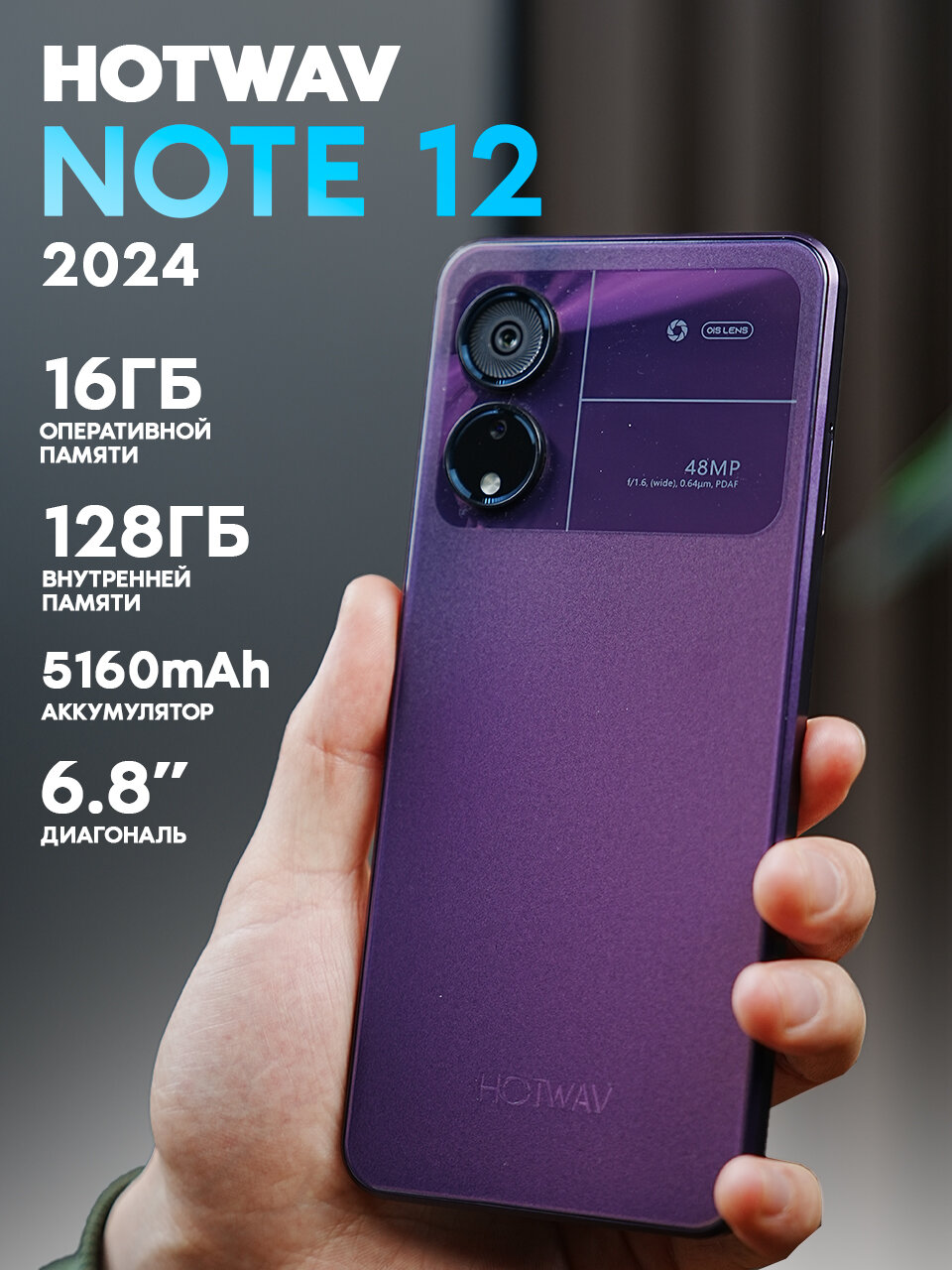 Смартфон Hotwav Note 12 2024 16+128ГБ, Фиолетовый